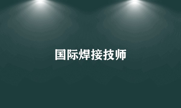 国际焊接技师