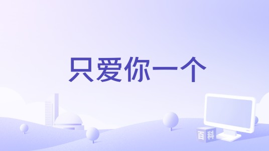 只爱你一个（王东升演唱歌曲）