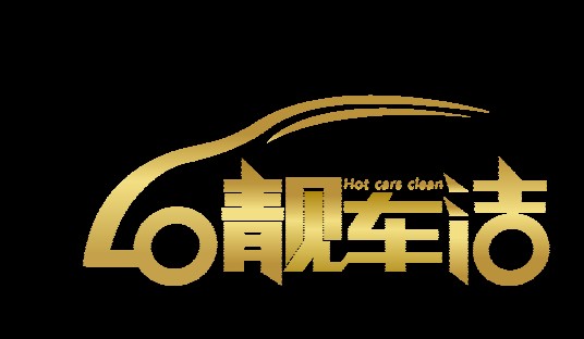 靓车洁