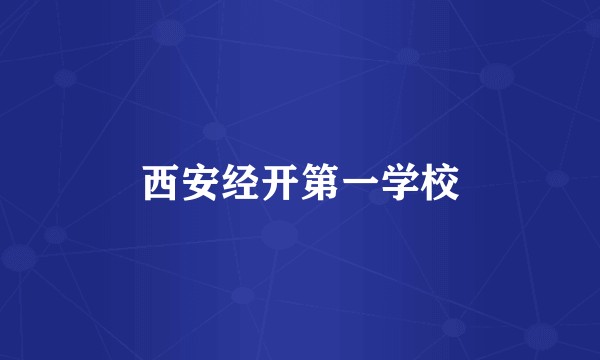 西安经开第一学校