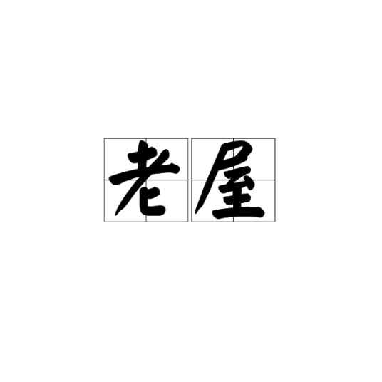 老屋（指旧屋；旧居）