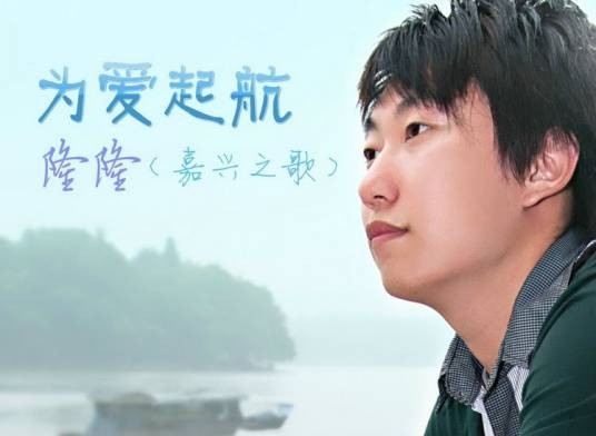 嘉兴之歌