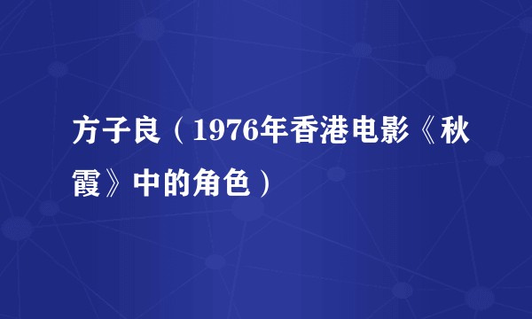 方子良（1976年香港电影《秋霞》中的角色）