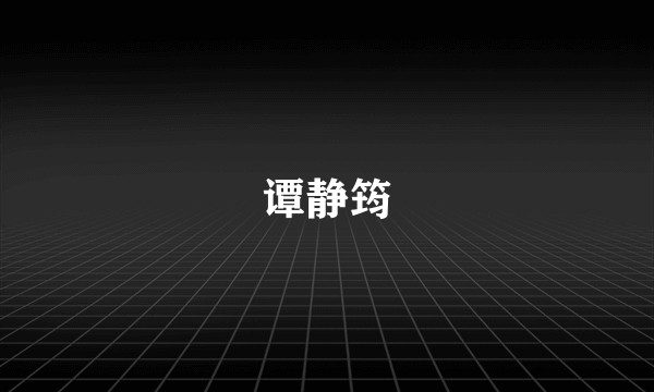 谭静筠
