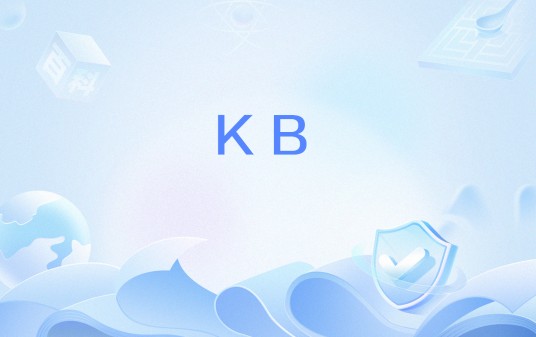 KB（微软补丁命名方式）