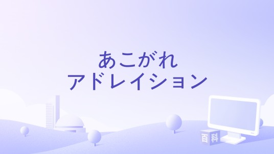 あこがれアドレイション