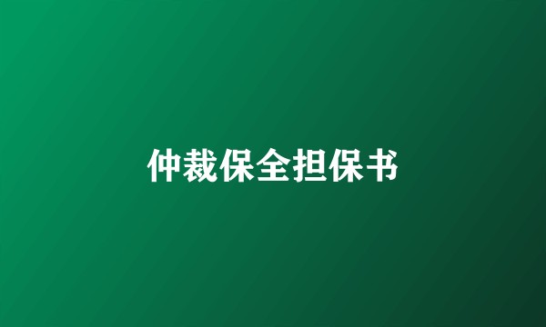 仲裁保全担保书