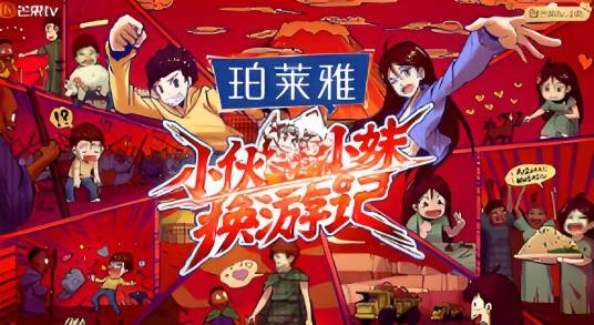 小伙小妹换游记