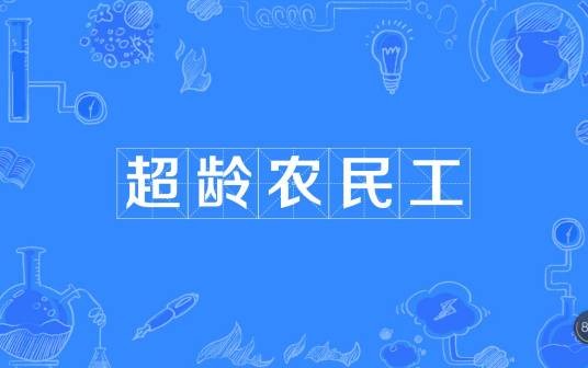 超龄农民工
