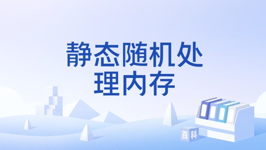 静态随机处理内存