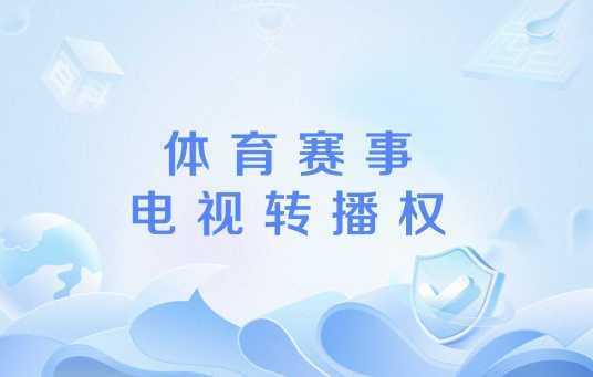 体育赛事电视转播权