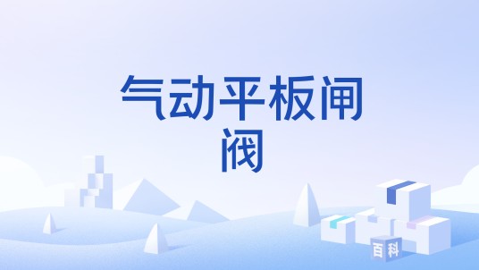气动平板闸阀