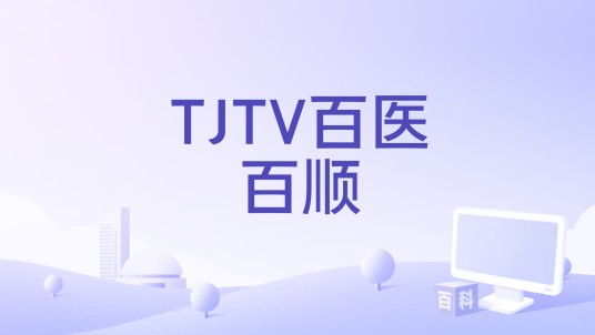 TJTV百医百顺