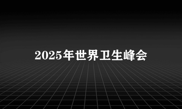 2025年世界卫生峰会