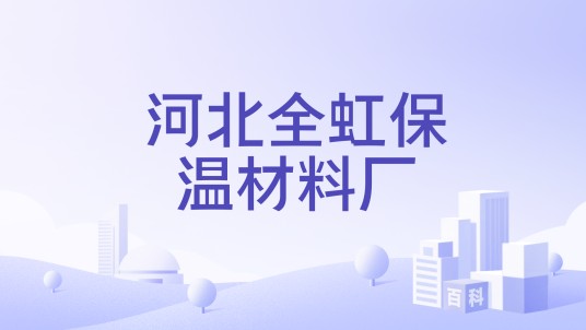 河北全虹保温材料厂