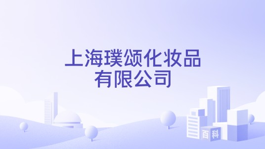 上海璞颂化妆品有限公司