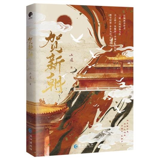 贺新朝