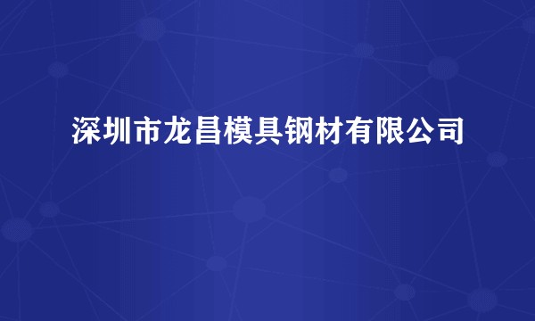 深圳市龙昌模具钢材有限公司