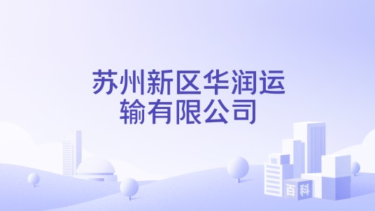 苏州新区华润运输有限公司