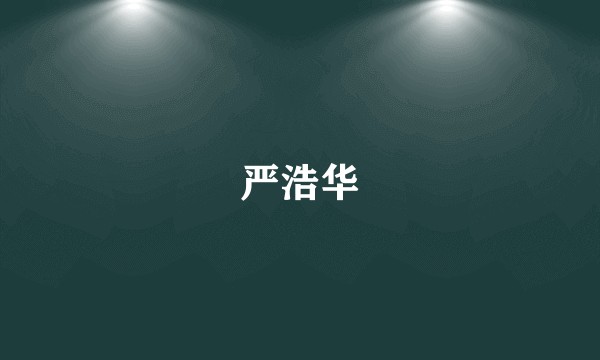 严浩华