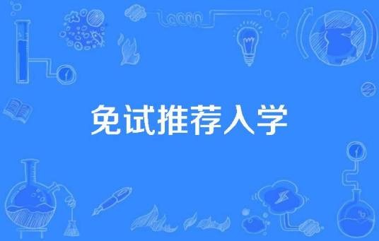免试推荐入学