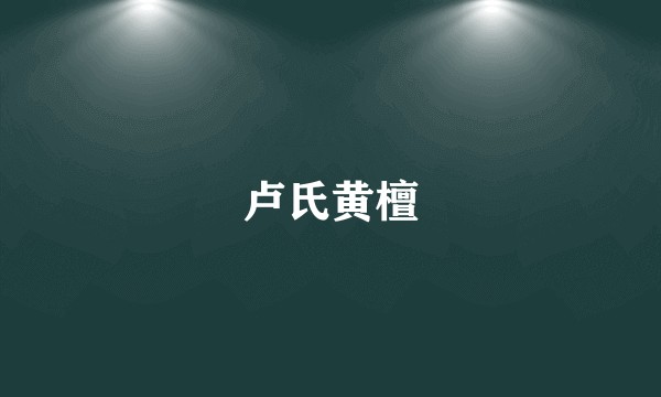 卢氏黄檀