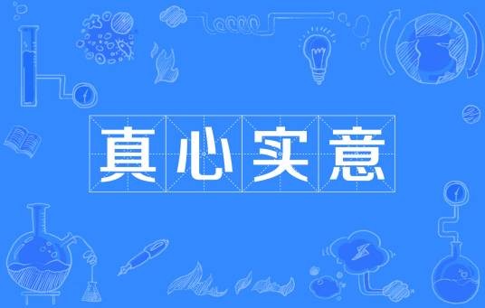 真心实意（汉语成语）