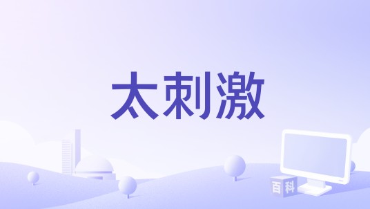 太刺激