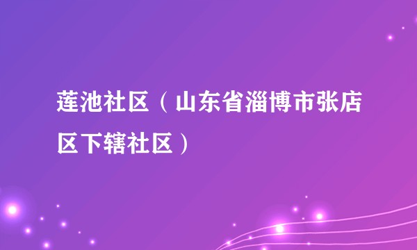 莲池社区（山东省淄博市张店区下辖社区）