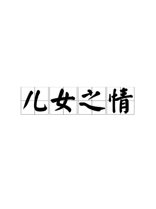 儿女之情