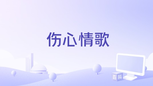 伤心情歌（五条人演唱的歌曲）
