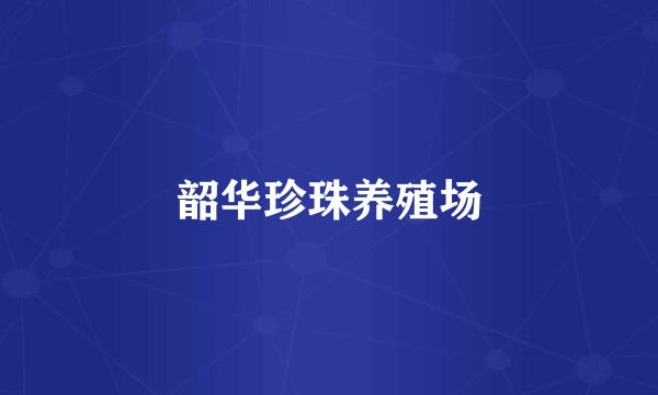 韶华珍珠养殖场