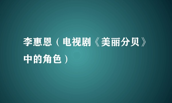 李惠恩（电视剧《美丽分贝》中的角色）