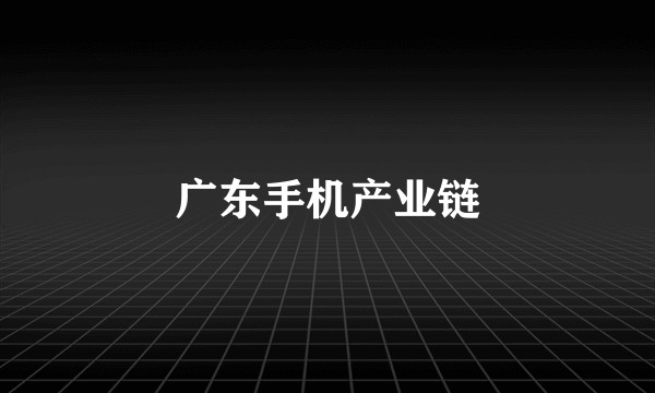 广东手机产业链