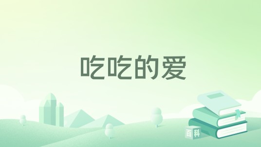 吃吃的爱（书籍）