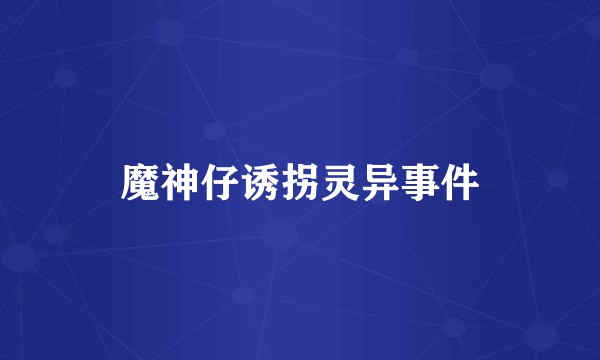 魔神仔诱拐灵异事件