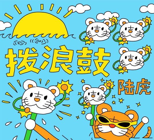 拨浪鼓（陆虎演唱的歌曲）