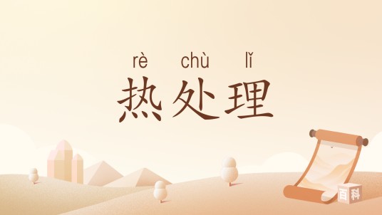 热处理（汉语词汇）