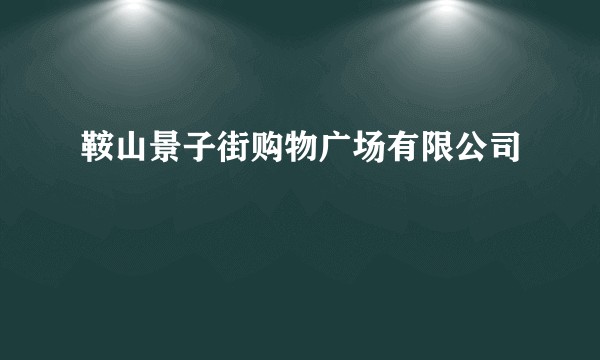 鞍山景子街购物广场有限公司