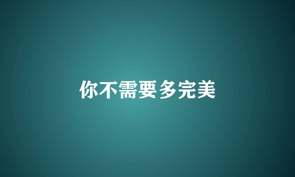 你不需要多完美