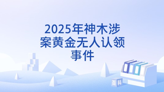 2025年神木涉案黄金无人认领事件
