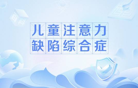 儿童注意力缺陷综合症