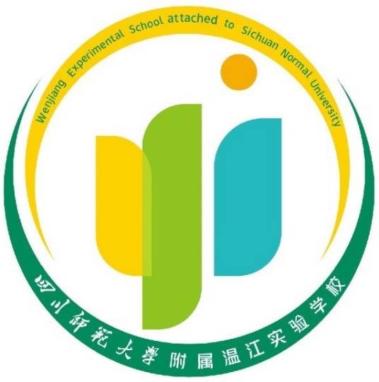 四川师范大学附属温江实验学校