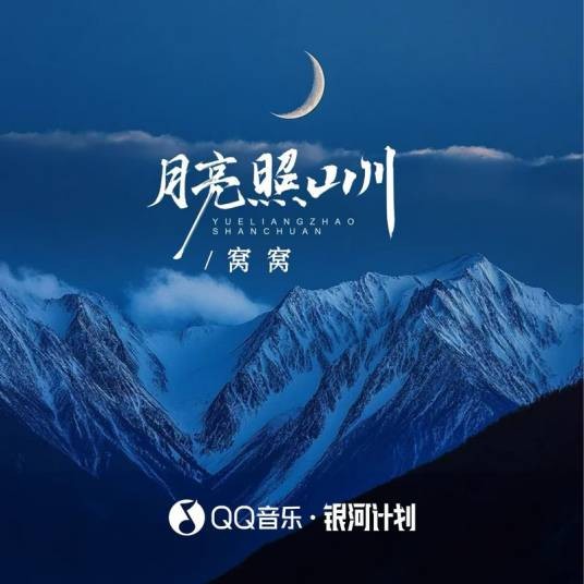 月亮照山川（2025年窝窝演唱的流行歌曲）