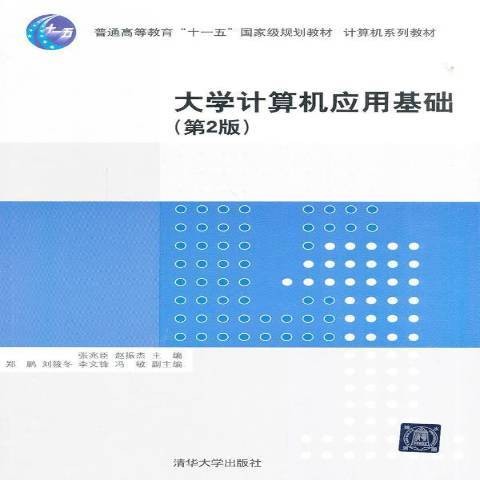大学计算机应用基础（2014年清华大学出版社出版的图书）