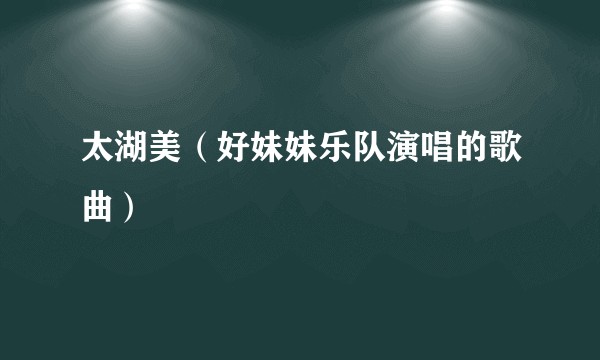 太湖美（好妹妹乐队演唱的歌曲）