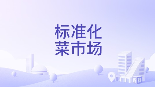 标准化菜市场