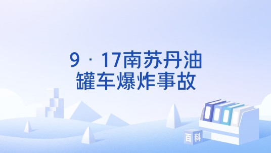 9·17南苏丹油罐车爆炸事故
