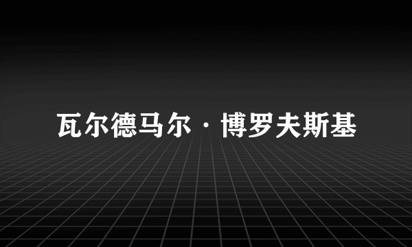 瓦尔德马尔·博罗夫斯基