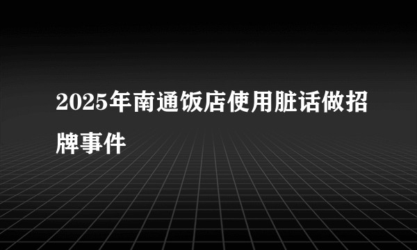 2025年南通饭店使用脏话做招牌事件
